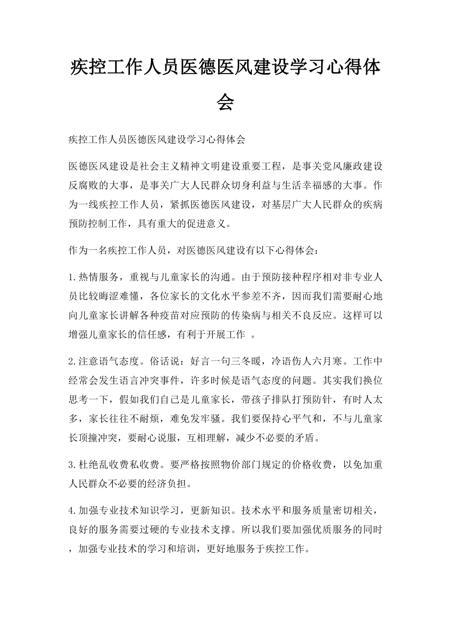 疾控工作人员医德医风建设学习心得体会.docx_第1页