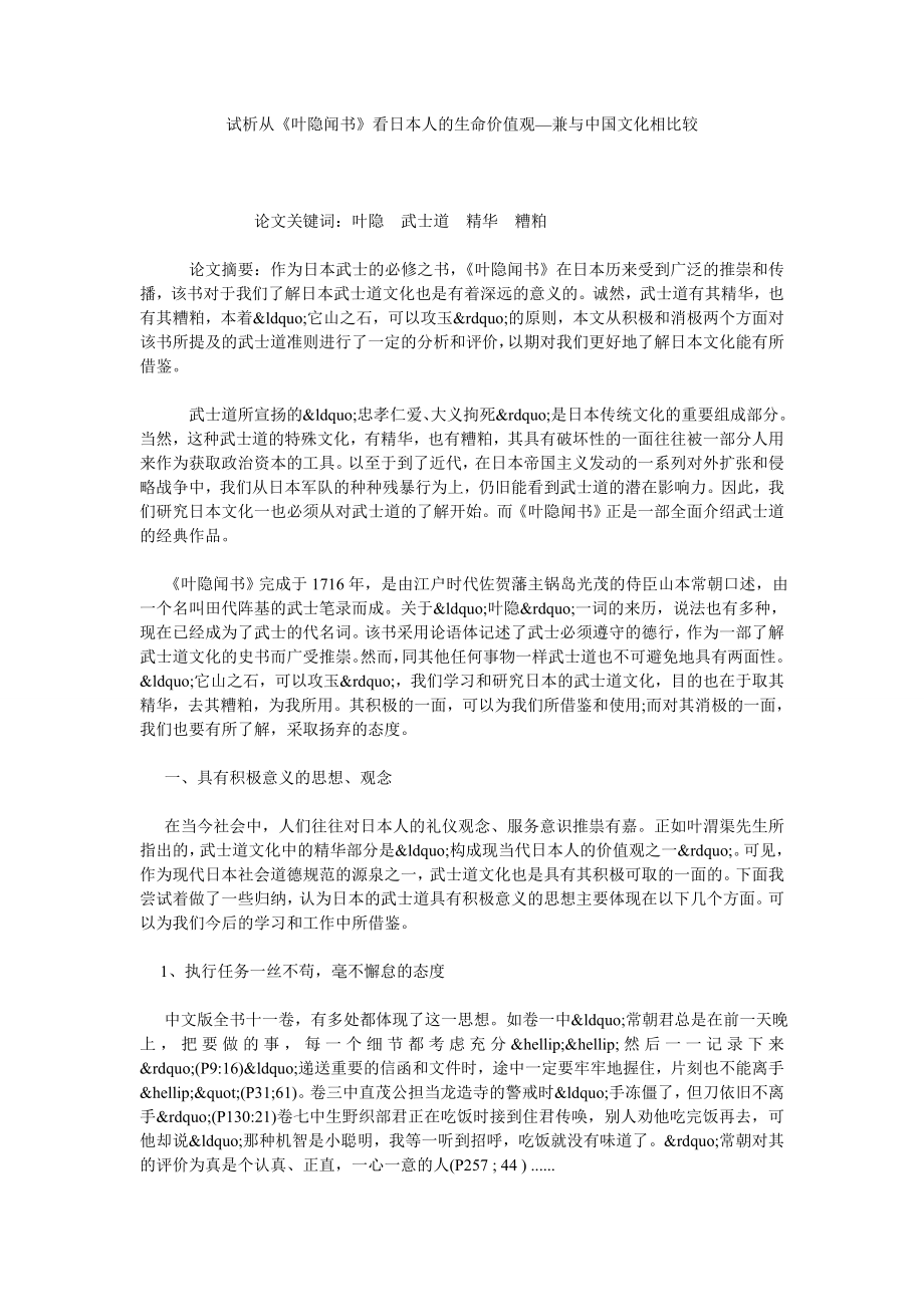 试析从《叶隐闻书》看日本人的生命价值观—兼与中国文化相比较.doc_第1页