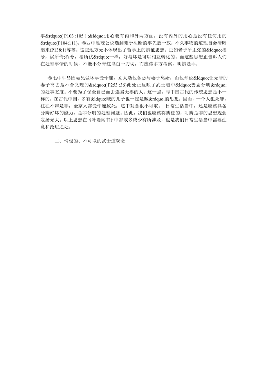 试析从《叶隐闻书》看日本人的生命价值观—兼与中国文化相比较.doc_第3页