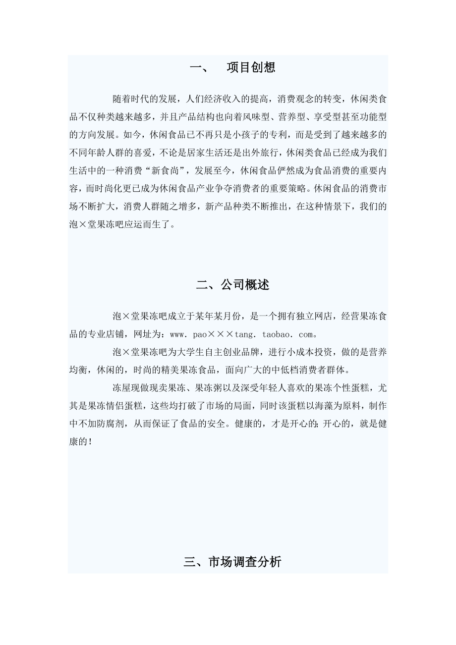 新食尚果冻吧新物流项目创业策划书.doc_第2页