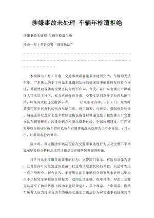 涉嫌事故未处理 车辆年检遭拒绝.docx