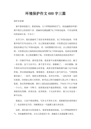 环境保护作文600字三篇.docx