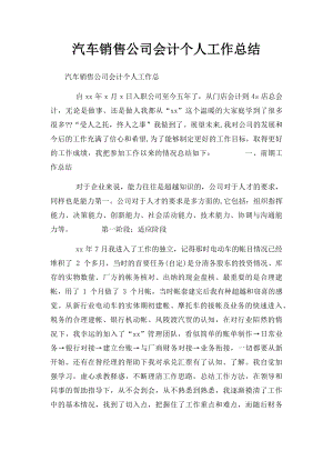 汽车销售公司会计个人工作总结 .docx