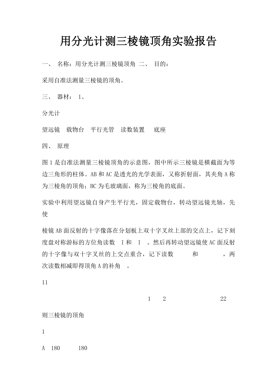 用分光计测三棱镜顶角实验报告.docx_第1页