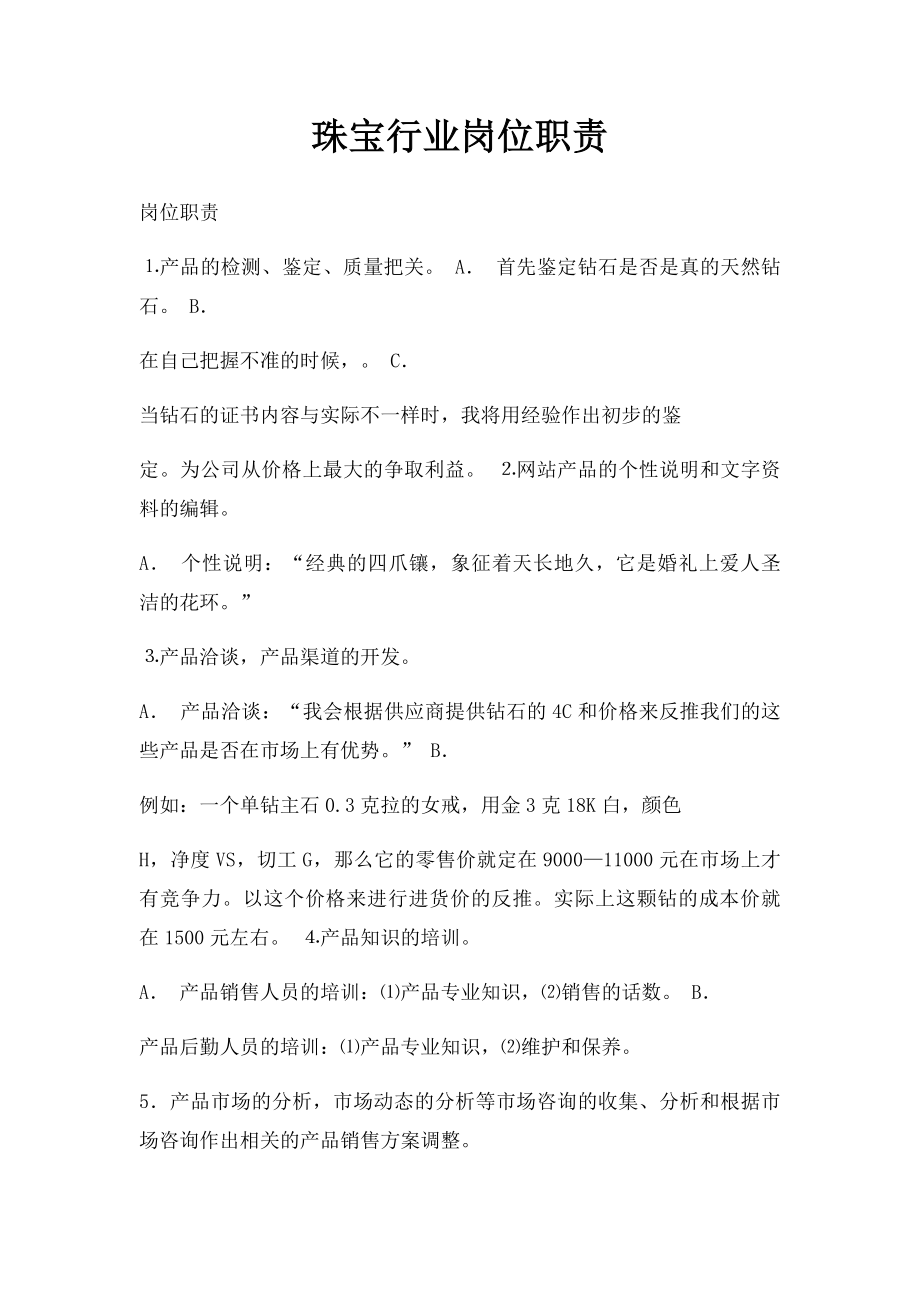 珠宝行业岗位职责.docx_第1页