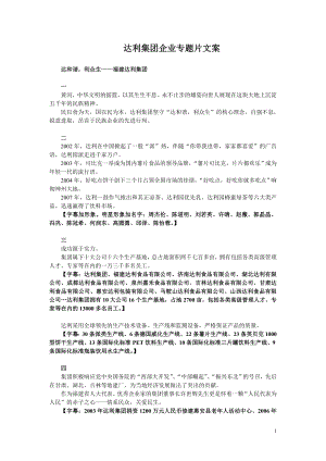 达利集团企业专题片脚本文案.doc