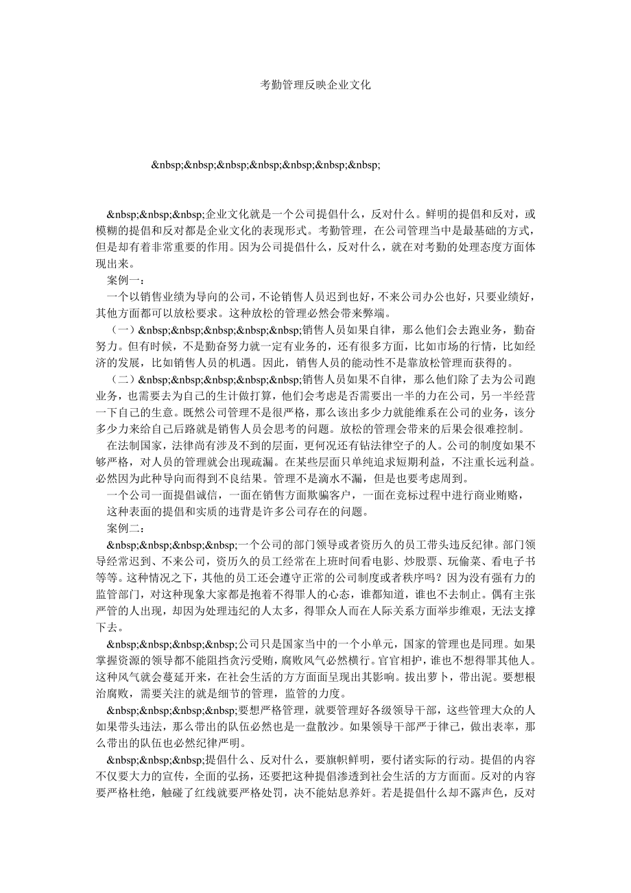 考勤管理反映企业文化.doc_第1页