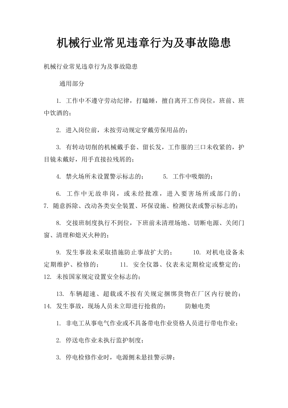 机械行业常见违章行为及事故隐患.docx_第1页