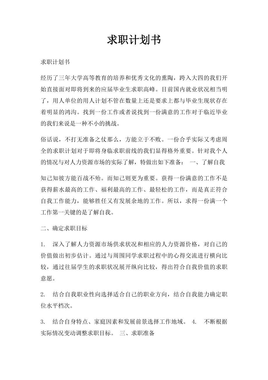 求职计划书.docx_第1页