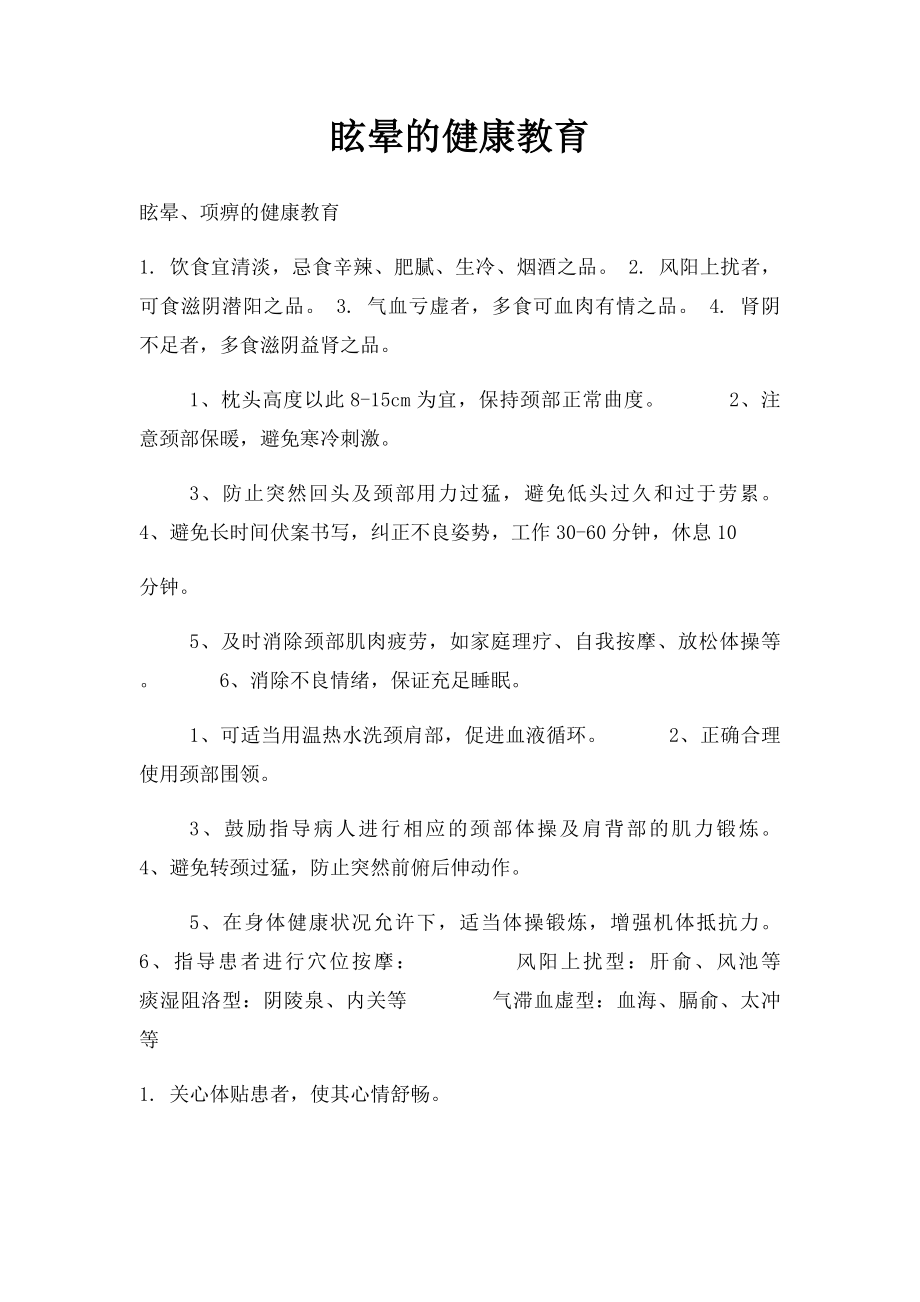 眩晕的健康教育.docx_第1页