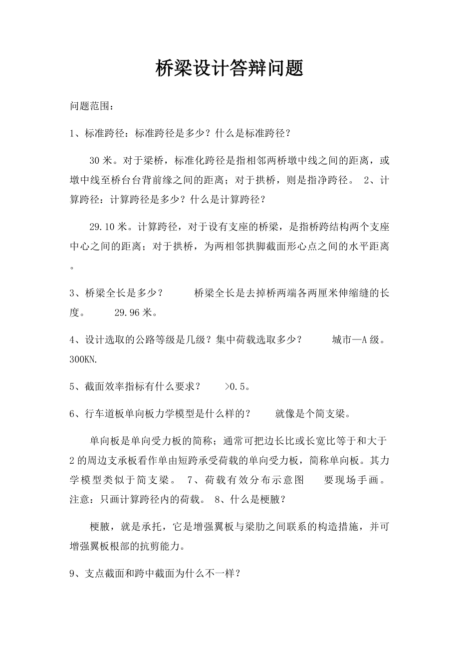 桥梁设计答辩问题.docx_第1页