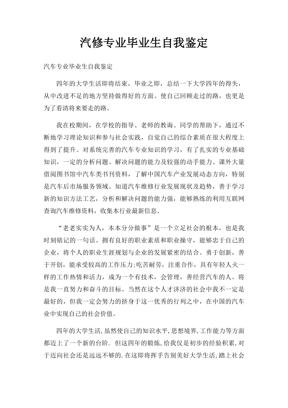 汽修专业毕业生自我鉴定.docx_第1页