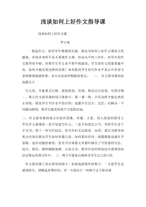 浅谈如何上好作文指导课.docx