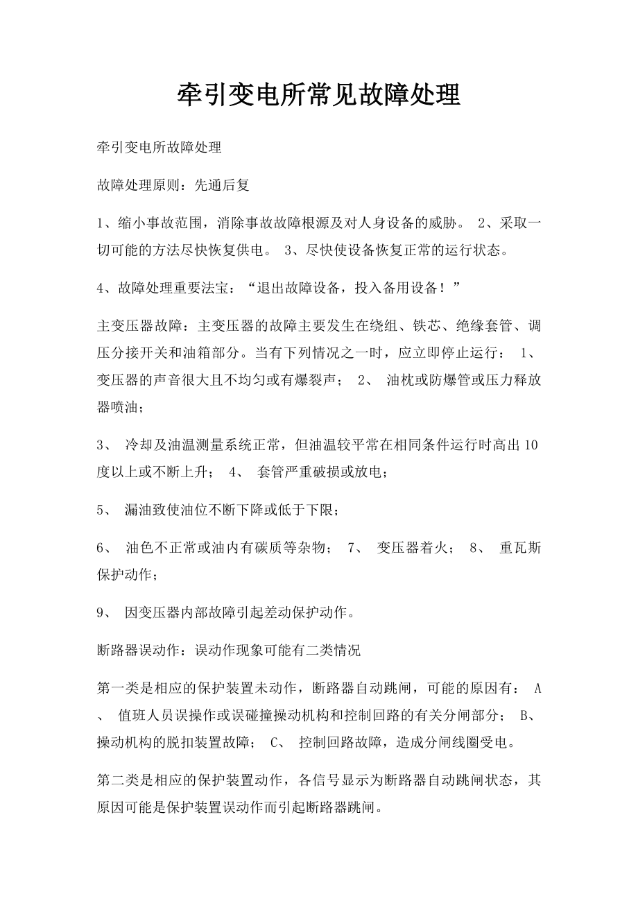 牵引变电所常见故障处理.docx_第1页