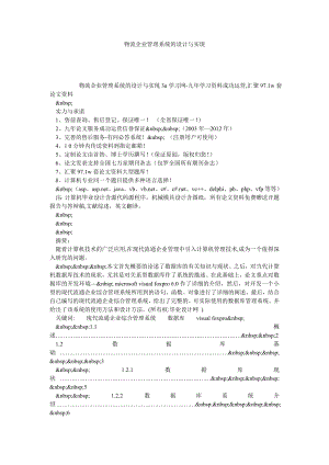 物流企业管理系统的设计与实现.doc