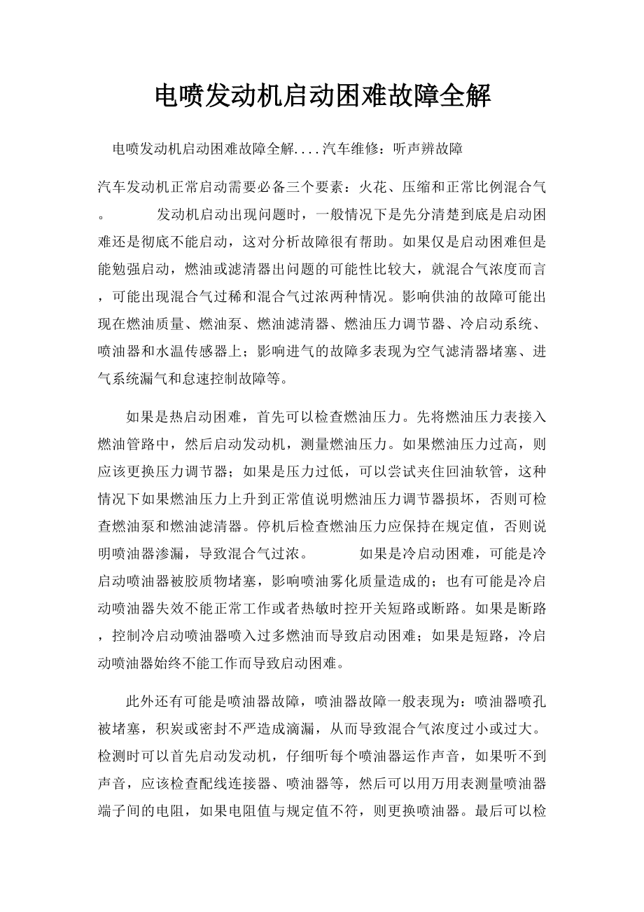 电喷发动机启动困难故障全解.docx_第1页