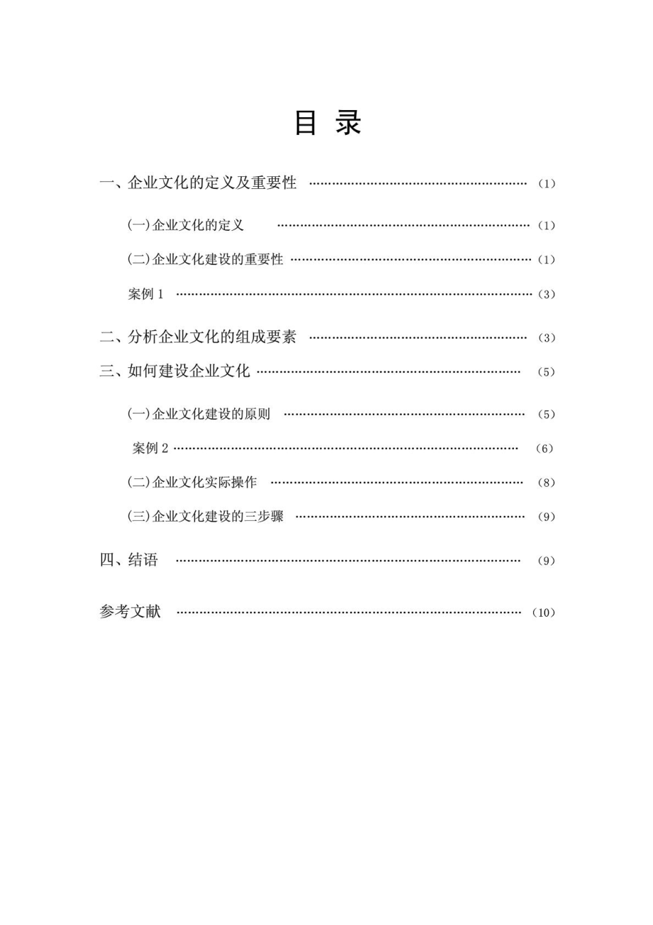 浅析企业文化建设的重要性.doc_第1页