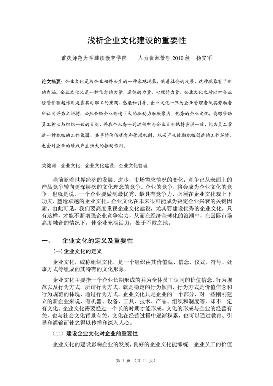 浅析企业文化建设的重要性.doc_第2页