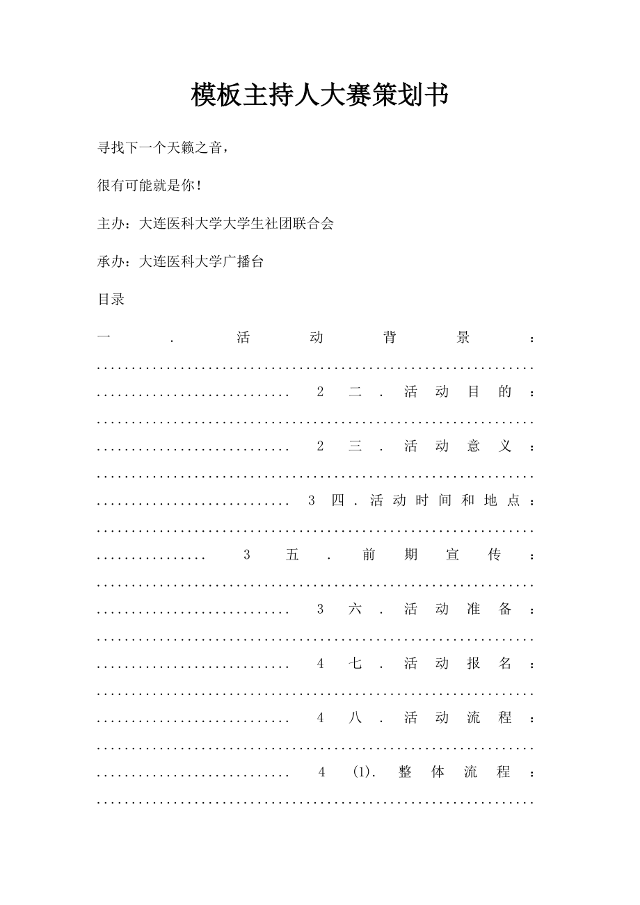 模板主持人大赛策划书.docx_第1页