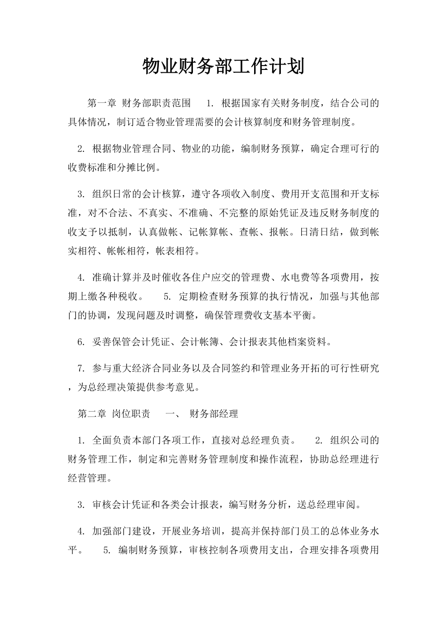 物业财务部工作计划.docx_第1页