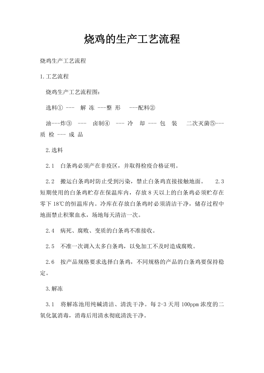 烧鸡的生产工艺流程.docx_第1页