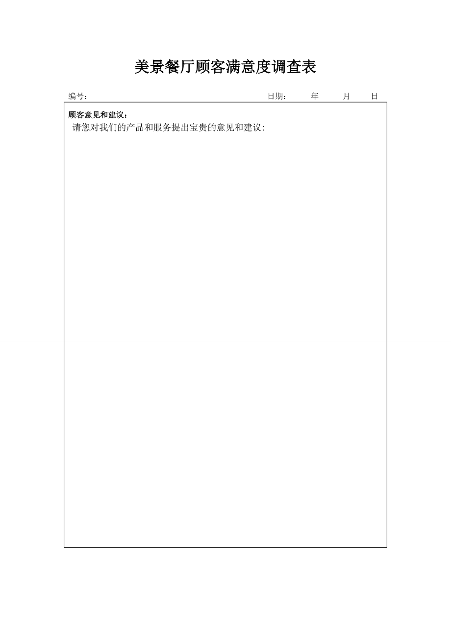 餐厅顾客满意度调查表1.doc_第2页