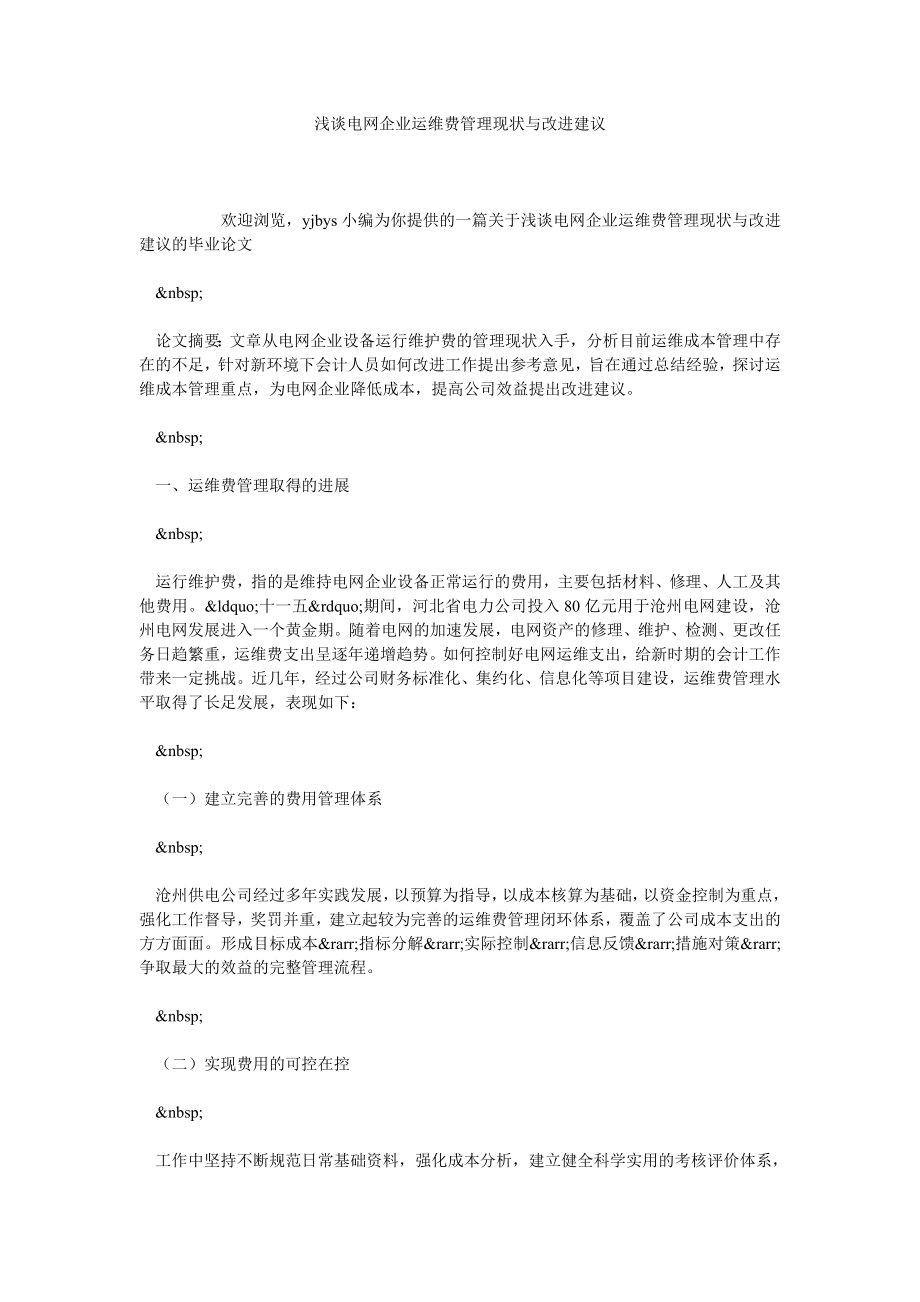 浅谈电网企业运维费管理现状与改进建议.doc_第1页