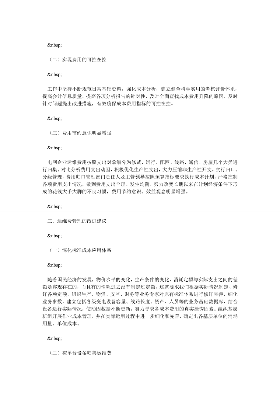 浅谈电网企业运维费管理现状与改进建议.doc_第3页