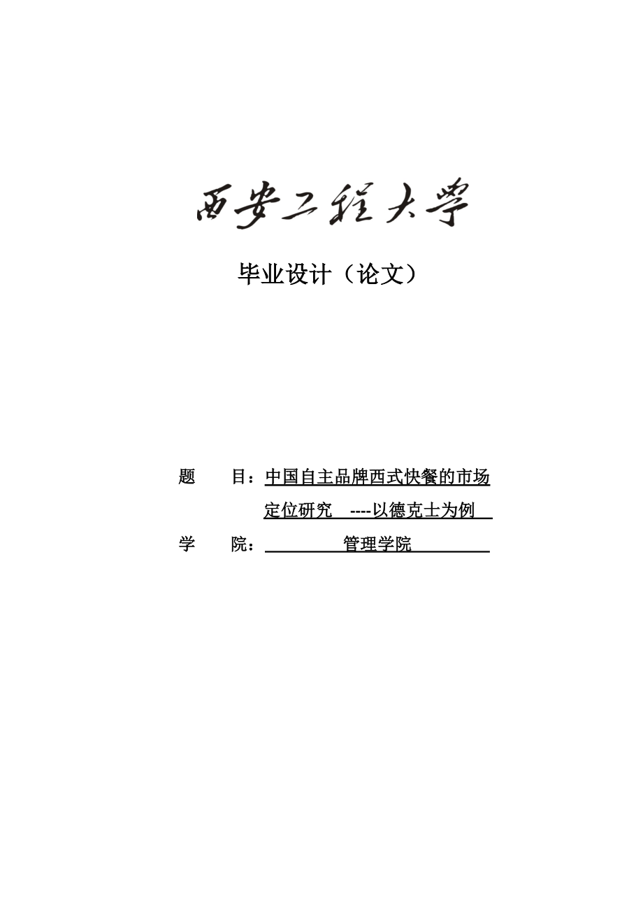 毕业论文中国自主品牌西式快餐的市场定位研究以德克士为例.doc_第1页