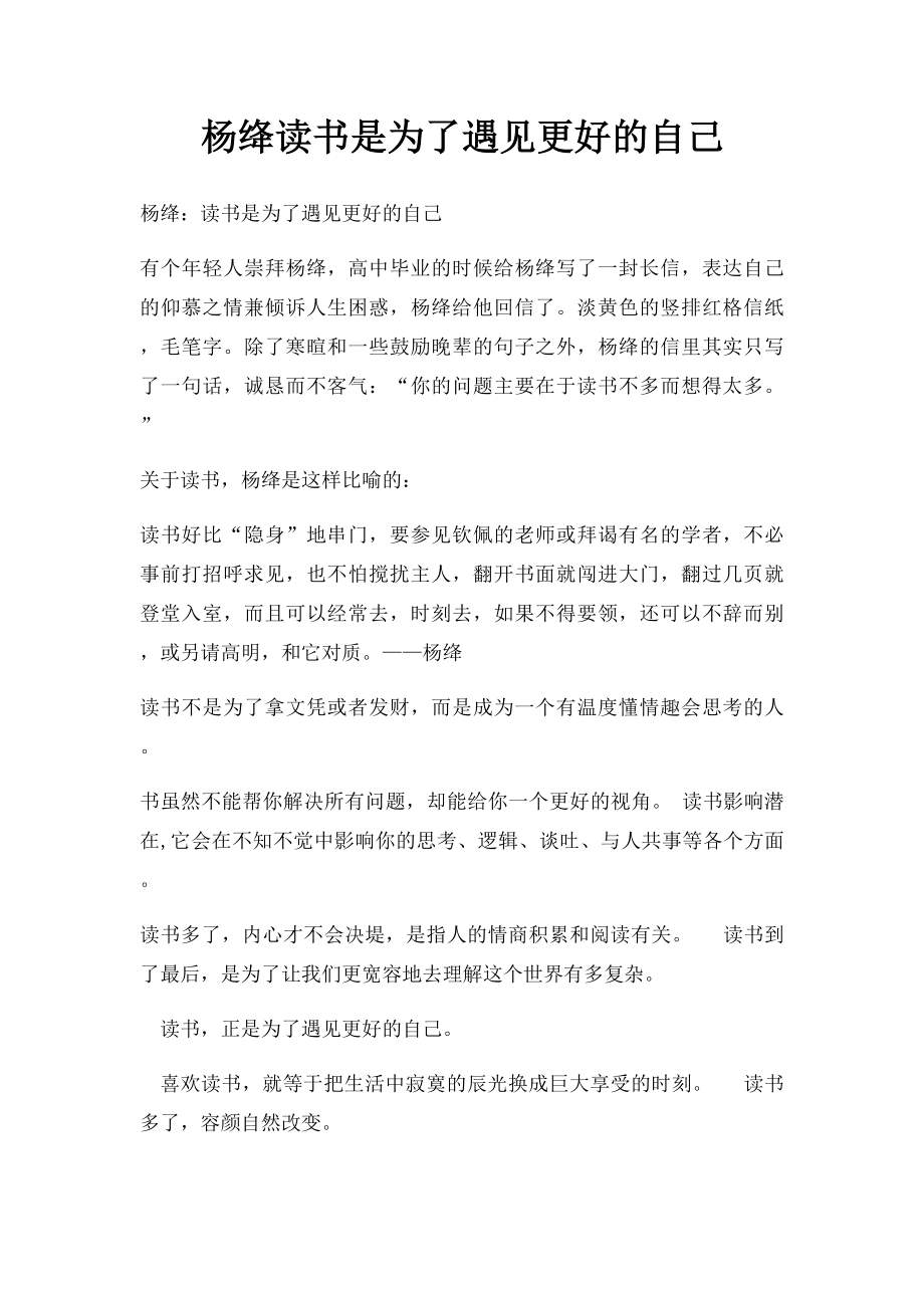 杨绛读书是为了遇见更好的自己.docx_第1页