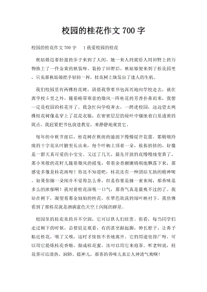 校园的桂花作文700字.docx