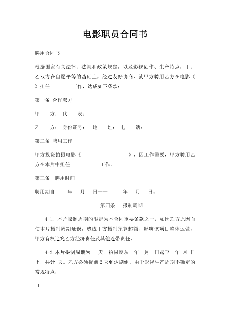 电影职员合同书.docx_第1页