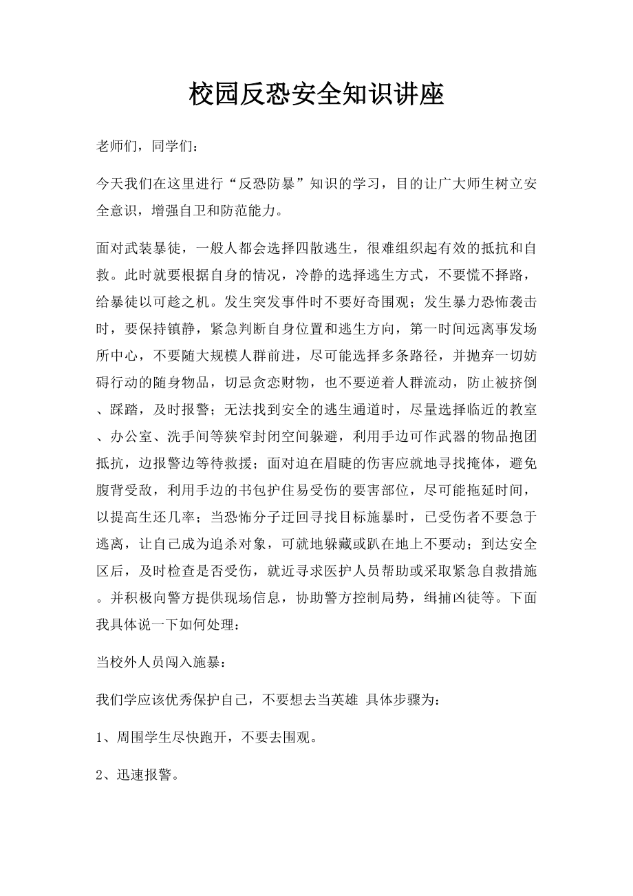 校园反恐安全知识讲座.docx_第1页