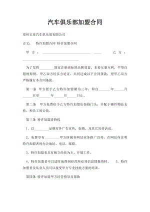 汽车俱乐部加盟合同.docx