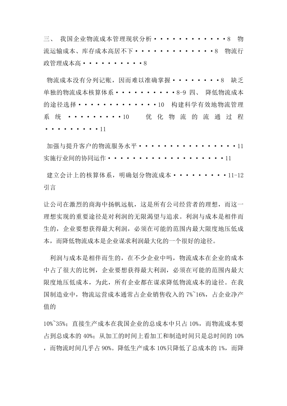 浅谈我国企业降低物流成本的途径选择.docx_第2页