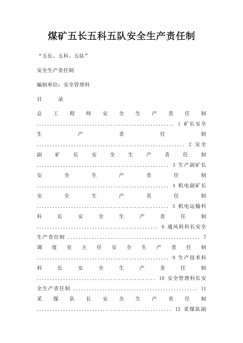 煤矿五长五科五队安全生产责任制.docx_第1页