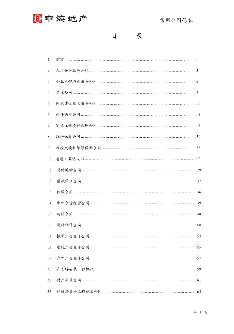 中海房地产合同范本大全.doc_第2页