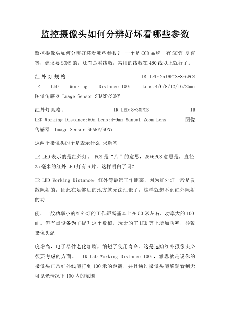 监控摄像头如何分辨好坏看哪些参数.docx_第1页