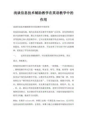 浅谈信息技术辅助教学在英语教学中的作用.docx