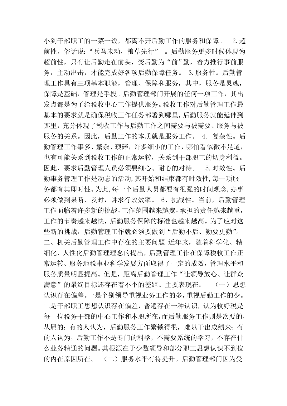 提升地税机关后勤管理水平的思考.doc_第2页