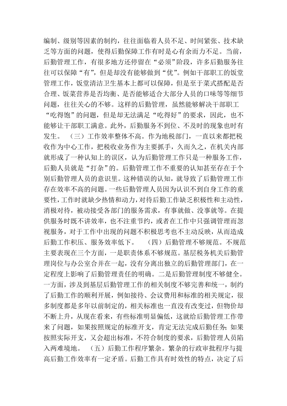 提升地税机关后勤管理水平的思考.doc_第3页