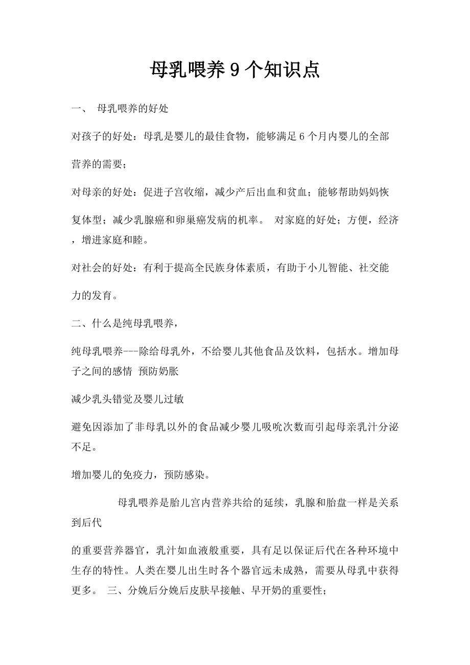 母乳喂养9个知识点.docx_第1页