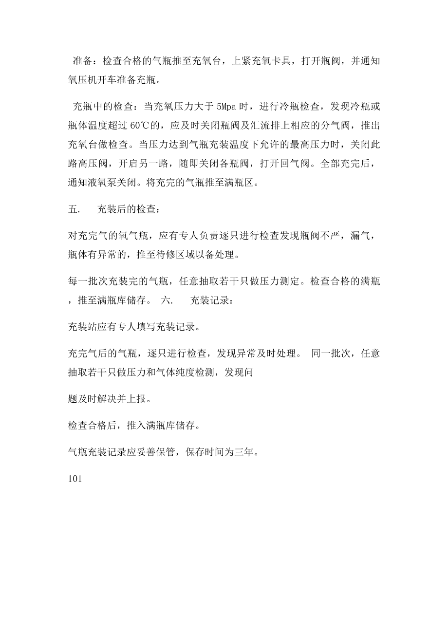 氧气瓶充装安全操作规程.docx_第2页