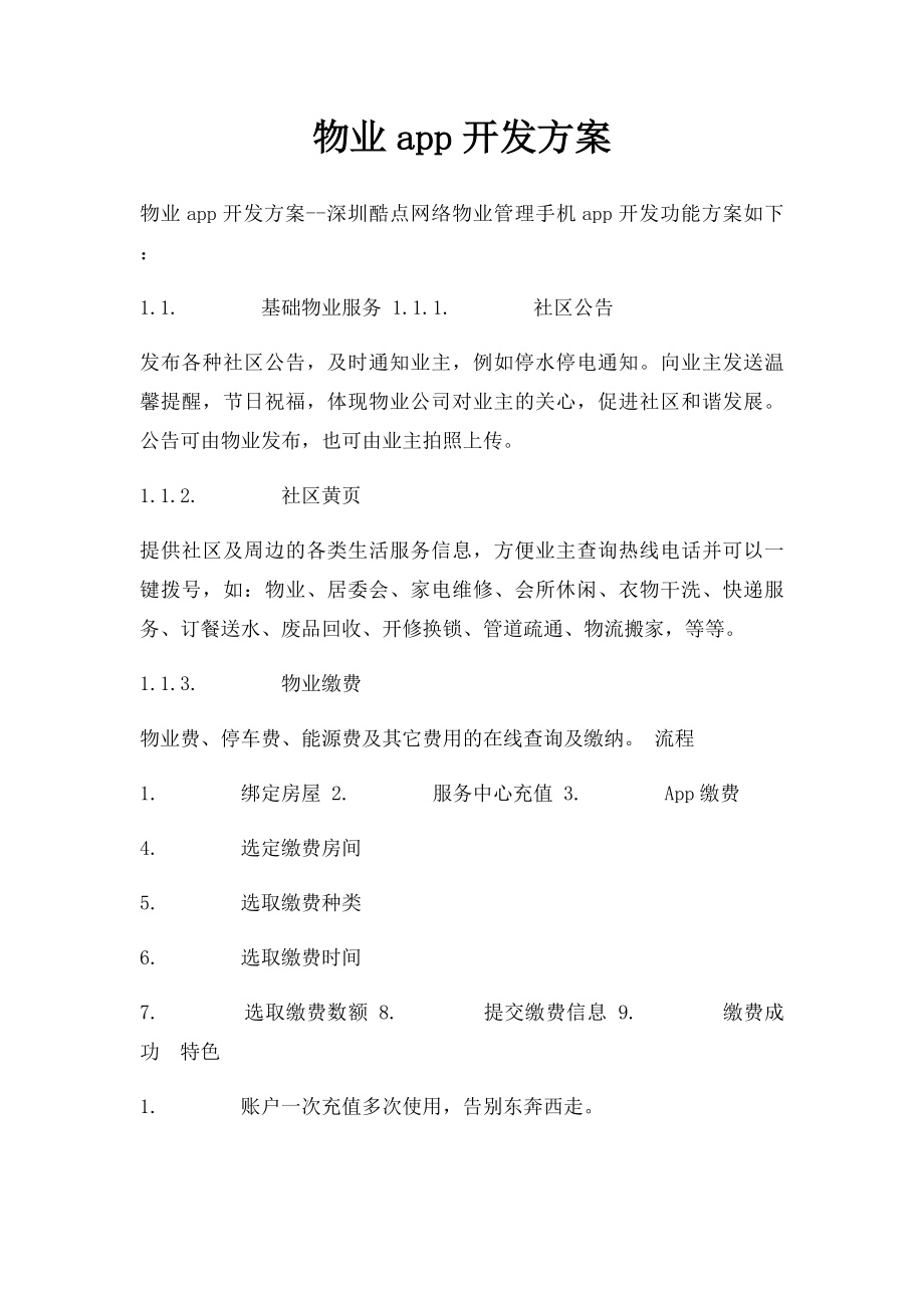 物业app开发方案.docx_第1页