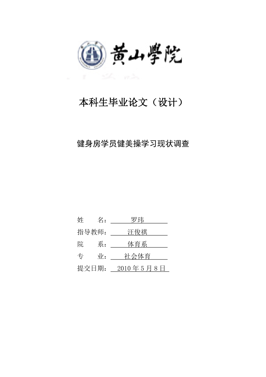 健身房学员健美操学习现状调查.doc_第1页