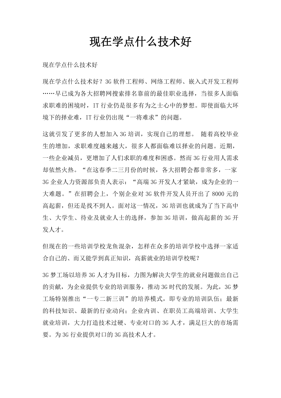 现在学点什么技术好.docx_第1页