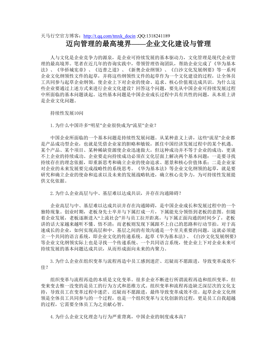 迈向管理的最高境界企业文化建设与管理.doc_第1页