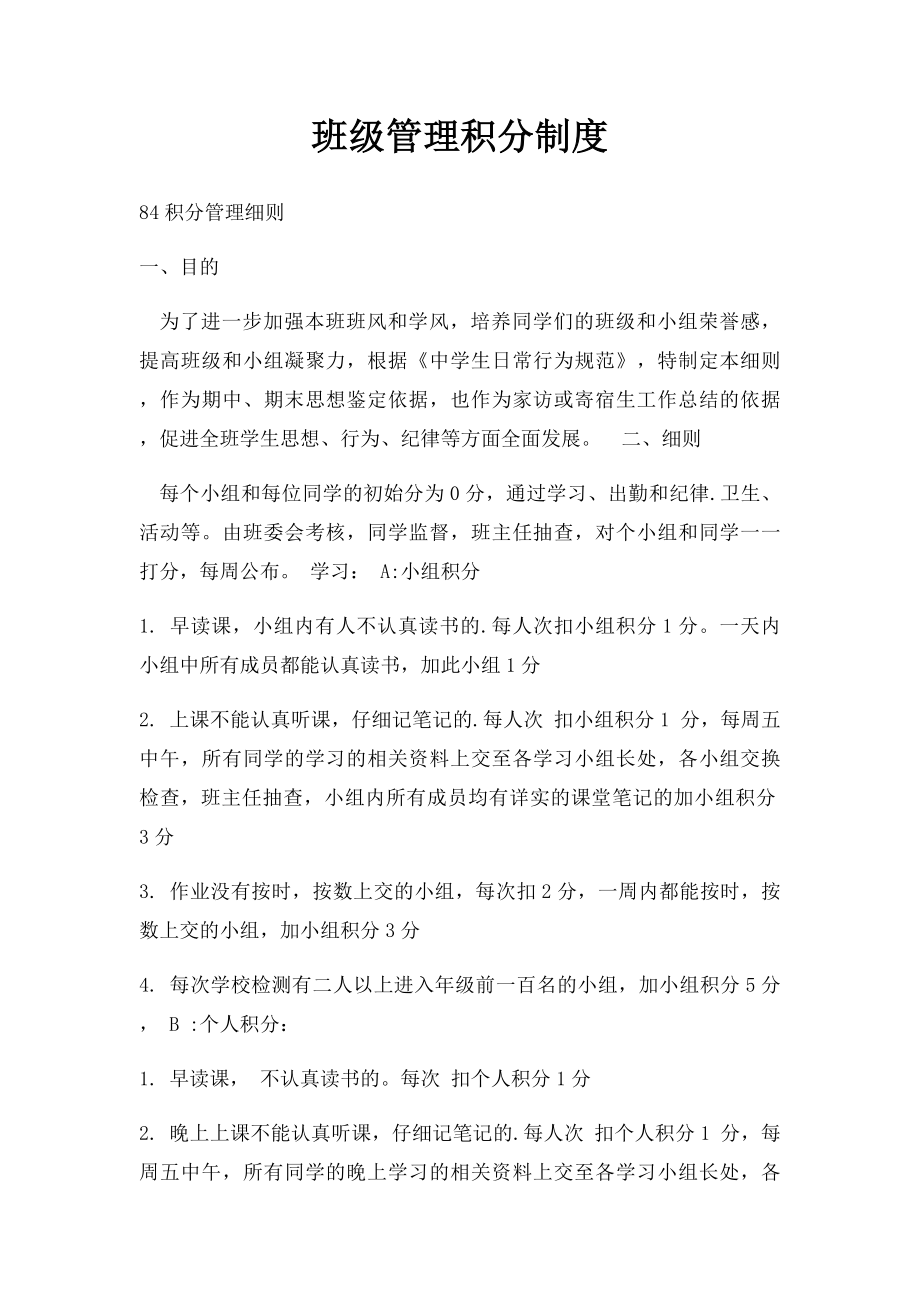 班级管理积分制度.docx_第1页