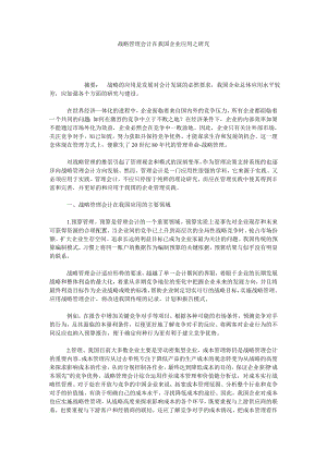 战略管理会计在我国企业应用之研究.doc