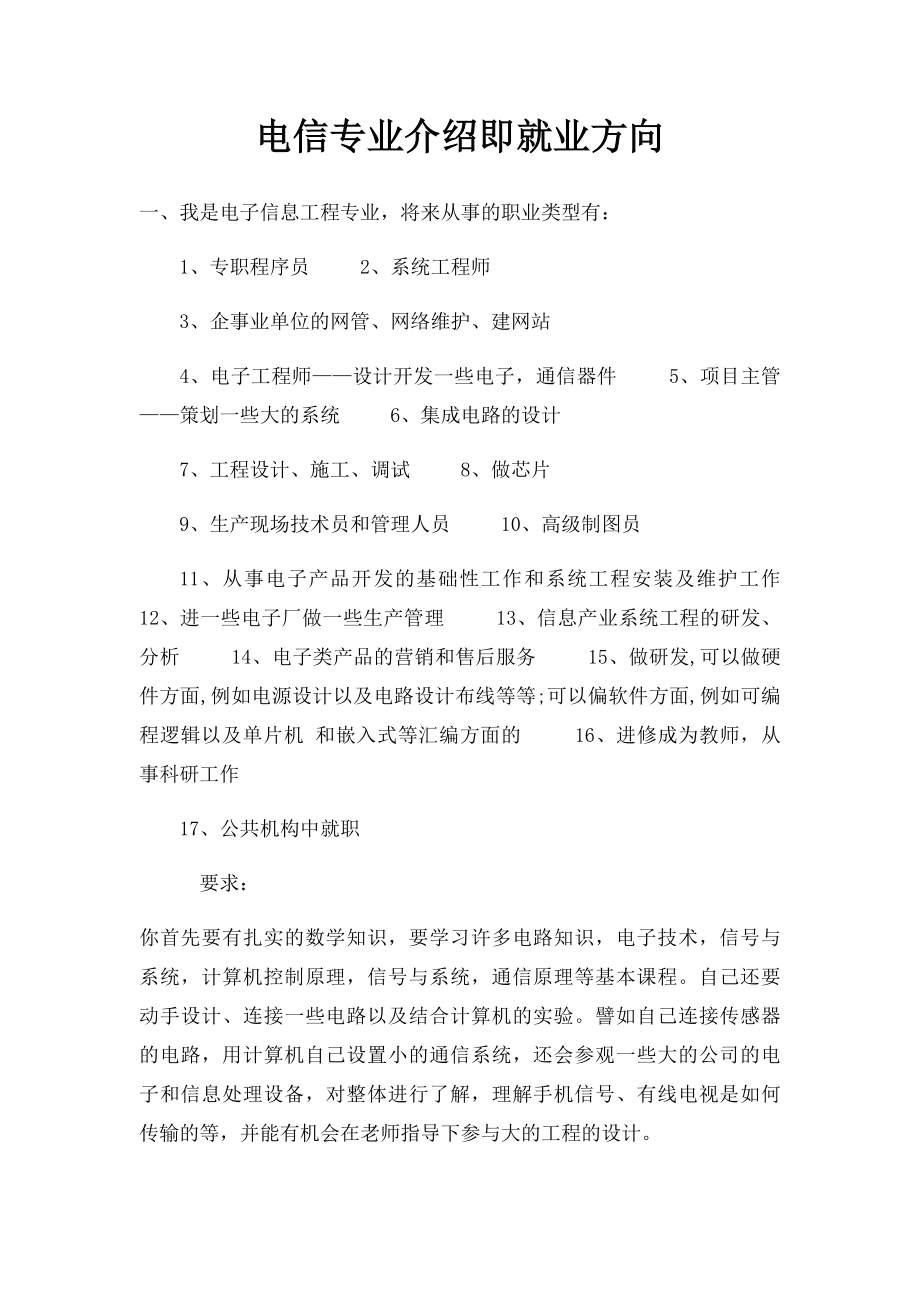 电信专业介绍即就业方向.docx_第1页